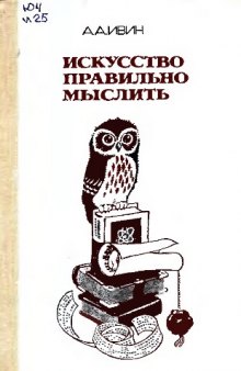 Искусство правильно мыслить. Книга для учащихся.