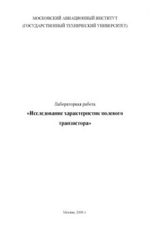 Исследование характеристик полевого транзистора: Методические указания к расчетно-графическим работам по курсу ''Электроника''