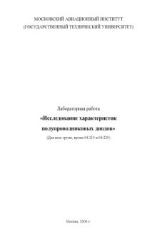 Исследование характеристик полупроводниковых диодов: Методические указания к расчетно-графическим работам по курсу ''Электроника''