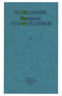 Исследования бинарных полупроводников