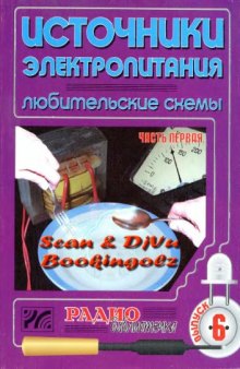 Источники электропитания. Любительские схемы.