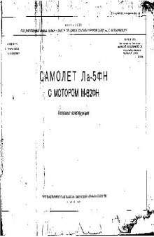 Самолет Ла-5ФН с мотором М-82ФН. Описание конструкции