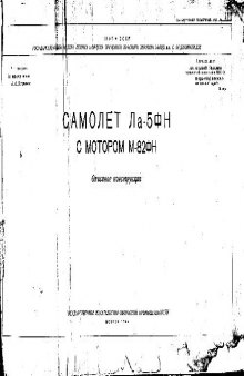 Самолет Ла-5ФН с мотором М-82ФН. Описание конструкции