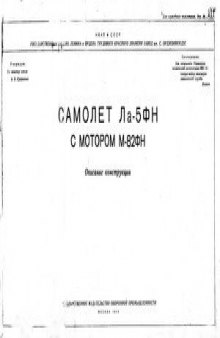 Самолет Ла-5ФН с мотором М82ФН.Описание конструкции