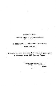 Самолет Ла-7. Описание конструкции