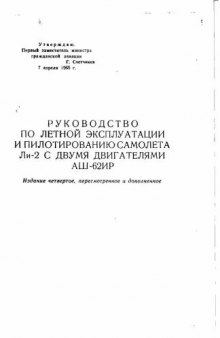 Самолет Ли-2. РЛЭ и пилотированию самолета Ли-2 с двумя двигателями АШ-62ИР