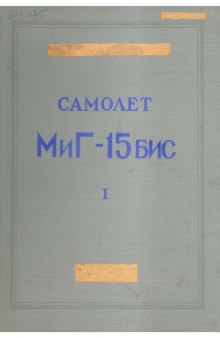 Самолет МиГ-15 бис. Техническое описание. Книга 1. Летные характеристики самолета