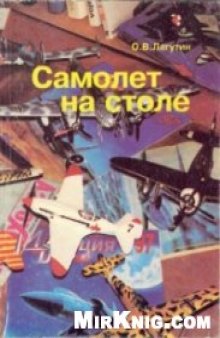 Самолет на столе (первое и второе издания)