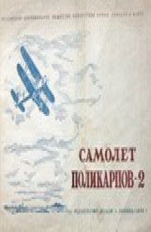 Самолет Поликарпов-3