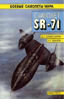 Самолет SR-71