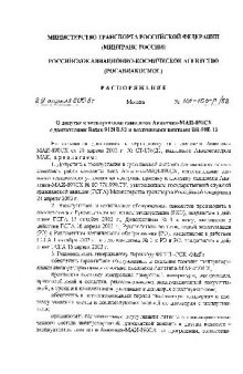 Самолет АВИАТИКА-МАИ-890СХ. Распоряжение № НА-103Р. О допуске к экспл самол... с двиг Rotax-912ULS2 и возд винтами ВВ-99Е-13
