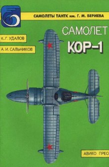 Самолет КОР-1