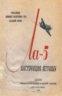 Самолет Ла-5. Инстр летчику по эксплоат и техн пилотир самолета Ла-5 с мотором АШ-82ФН