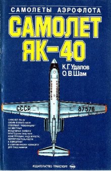 Самолет Як-40