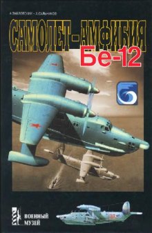 Самолет- амфибия Бе-12