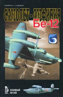 Самолёт-амфибия Бе-12. Заблотский, Сальников. Военный музей