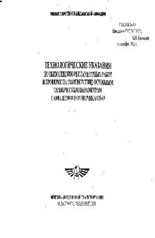 Самолетный ответчик СО-69. Технологические указания по вып реглам работ и пров на соответ осн техн параметрам