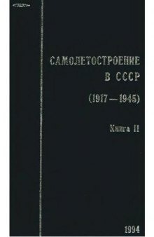 Самолётостроение в СССР 1917-1945