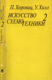 Искусство схемотехники