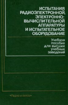 Испытания радиоэлектронной, электронно-вычислительной аппаратуры и испытательное оборудование.