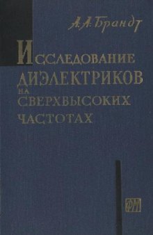 Исследование диэлектриков на сверхвысоких частотах