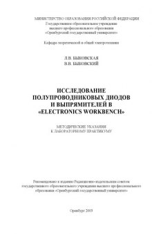 Исследование полупроводниковых диодов и выпрямителей в ''Electronics Workbench'': Методические указания к лабораторному практикуму