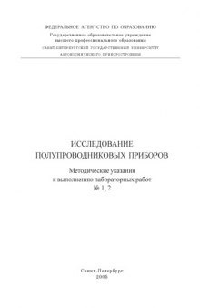 Исследование полупроводниковых приборов: Методические указания к выполнению лабораторных работ N1,2