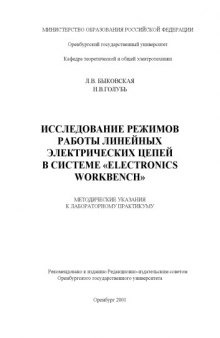 Исследование режимов работы электрических цепей в системе ''Electronics Workbench'': Методические указания к лабораторному практикуму