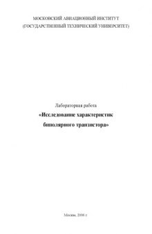 Исследование характеристик биполярного транзистора: Методические указания к расчетно-графическим работам по курсу ''Электроника''