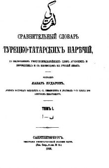 Сравнительный словарь турецко-татарских наречий. Том I