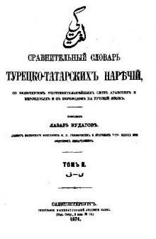 Сравнительный словарь турецко-татарских наречий. Том II