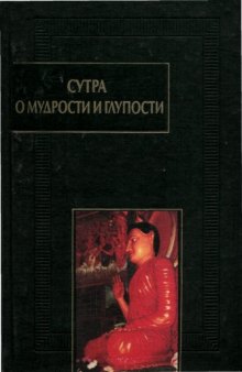 Сутра о мудрости и глупости (Дзанлундо)