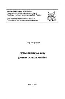 Полевой определитель мелких млекопитающих Украины