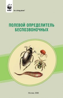 Полевой определитель пресноводных беспозвоночных.