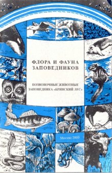 Позвоночные животные заповедника "Брянский Лес". Круглоротые, рыбы, земноводные, пресмыкающиеся, птицы, млекопитающие (аннотированные списки видов).  