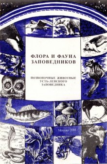 Позвоночные животные Усть-Ленского заповедника. Рыбы, птицы, млекопитающие (аннотированные списки видов).