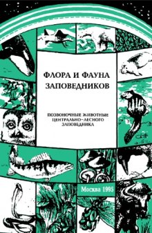 Позвоночные животные Центрально-Лесного заповедника (земноводные, пресмыкающиеся, птицы, млекопитающие).