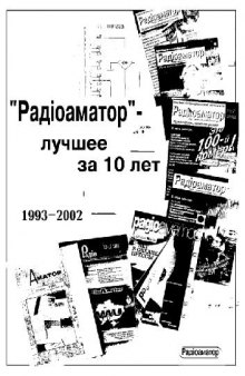 Радиоаматор. Лучшее за 10 лет, 1993-2002