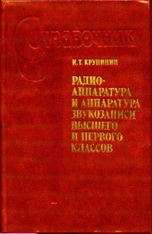 Радиоаппаратура и аппаратура звукозаписи высшего и первого классов