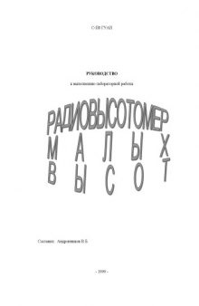 Радиовысотометр малых высот: Руководство к лабораторной работе