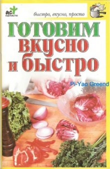 Готовим вкусно и быстро