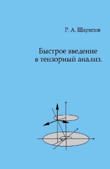 Быстрое введение в тензорный анализ