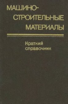 Машиностроительные материалы. Краткий справочник