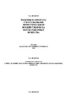 Машины и аппараты с импульсными энергетичечкими воздействиями на обрабатываемые вещества