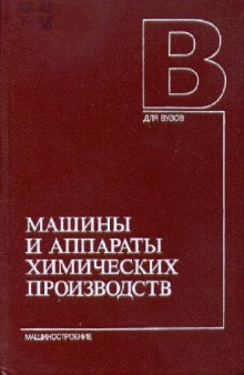 Машины и аппараты химических производств [Учеб. для вузов по спец. ''Машины и аппараты хим. пр-в и предприятий строит. материалов''