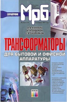 Трансформаторы для бытовой и офисной аппаратуры  Справочник