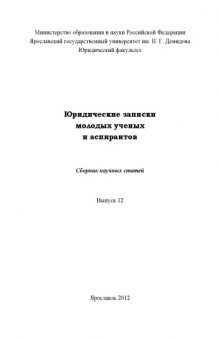 Юридические записки молодых ученых и аспирантов. Вып. 12. Актуальные проблемы законодательной и правоприменительной практики :