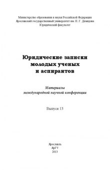 Юридические записки молодых ученых и аспирантов. Вып. 13 : материалы междунар. науч. конференции