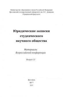 Юридические записки студенческого научного общества. Вып. 13 : материалы Всерос. конференции