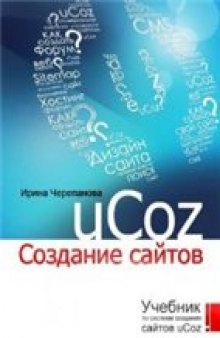 Ucoz. Создание сайтов